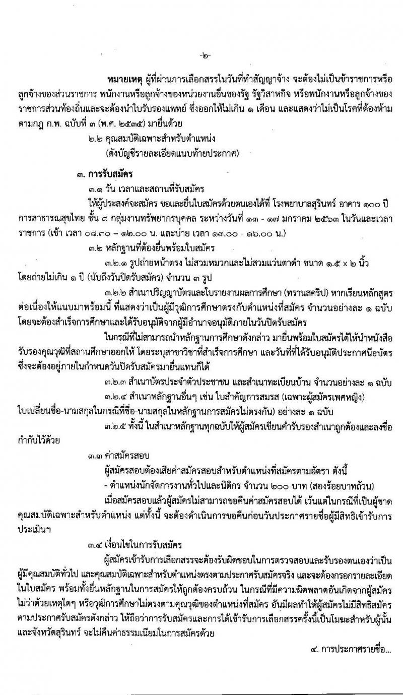 โรงพยาบาลจังหวัดสุรินทร์ รับสมัครบุคคลเพื่อเลือกสรรเป็นพนักงานราชการทั่วไป จำนวน 2 ตำแหน่ง 2 อัตรา (วุฒิ ป.ตรี) 13-17 ม.ค. 2563