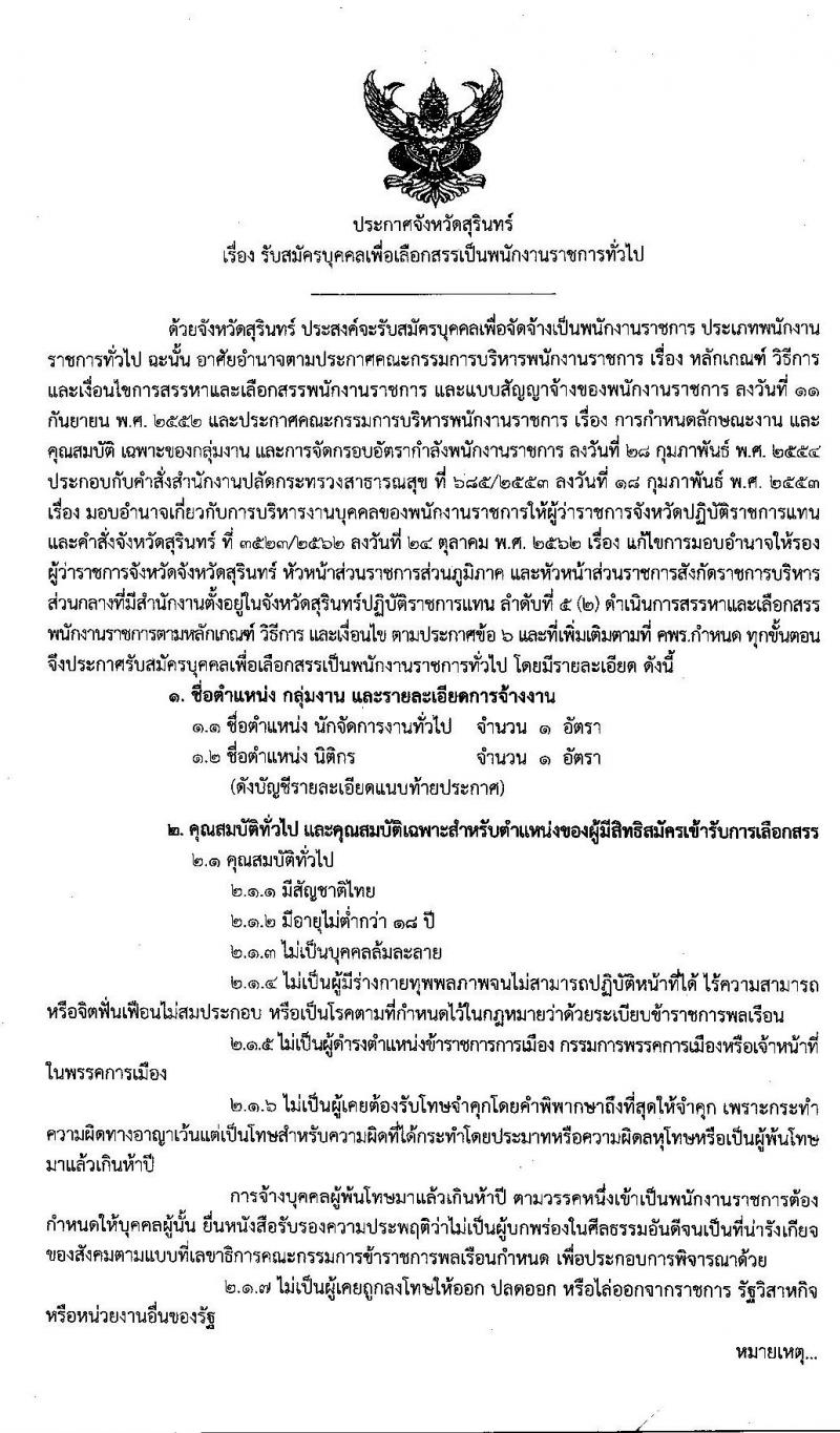 โรงพยาบาลจังหวัดสุรินทร์ รับสมัครบุคคลเพื่อเลือกสรรเป็นพนักงานราชการทั่วไป จำนวน 2 ตำแหน่ง 2 อัตรา (วุฒิ ป.ตรี) 13-17 ม.ค. 2563