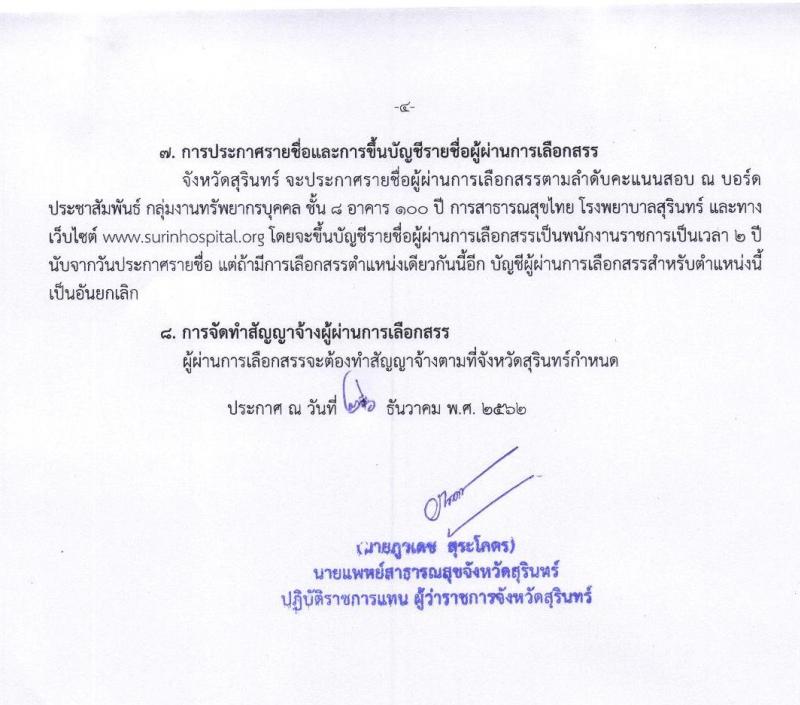 โรงพยาบาลจังหวัดสุรินทร์ รับสมัครบุคคลเพื่อเลือกสรรเป็นพนักงานราชการทั่วไป จำนวน 2 ตำแหน่ง 2 อัตรา (วุฒิ ป.ตรี) 13-17 ม.ค. 2563