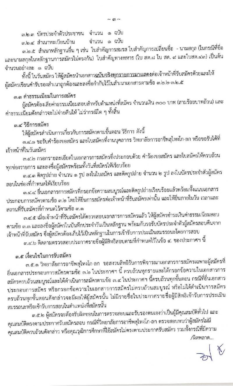 วิทยาลัยอาชีพสุไหงโก-ลก รับสมัครบุคคลเพื่อเลือกสรรเป็นพนักงานราชการทั่วไป ตำแหน่งพนักงานบริการ จำนวน 2 อัตรา (วุฒิ ปวส.) รับสมัครสอบตั้งแต่วันที่ 13-20 ม.ค. 2563