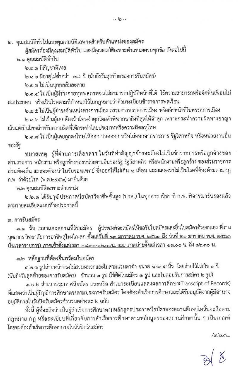 วิทยาลัยอาชีพสุไหงโก-ลก รับสมัครบุคคลเพื่อเลือกสรรเป็นพนักงานราชการทั่วไป ตำแหน่งพนักงานบริการ จำนวน 2 อัตรา (วุฒิ ปวส.) รับสมัครสอบตั้งแต่วันที่ 13-20 ม.ค. 2563