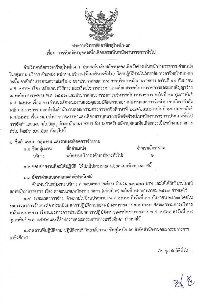 วิทยาลัยอาชีพสุไหงโก-ลก รับสมัครบุคคลเพื่อเลือกสรรเป็นพนักงานราชการทั่วไป ตำแหน่งพนักงานบริการ จำนวน 2 อัตรา (วุฒิ ปวส.) รับสมัครสอบตั้งแต่วันที่ 13-20 ม.ค. 2563