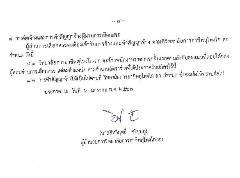 วิทยาลัยอาชีพสุไหงโก-ลก รับสมัครบุคคลเพื่อเลือกสรรเป็นพนักงานราชการทั่วไป ตำแหน่งพนักงานบริการ จำนวน 2 อัตรา (วุฒิ ปวส.) รับสมัครสอบตั้งแต่วันที่ 13-20 ม.ค. 2563