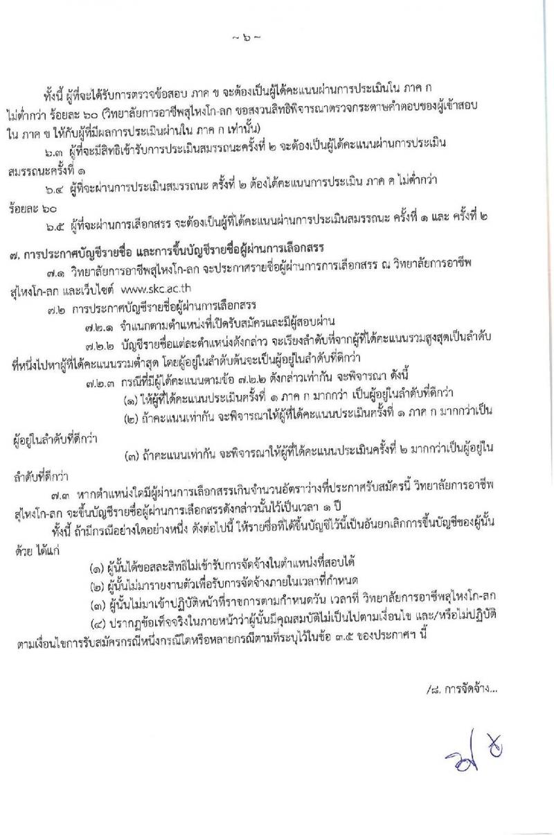 วิทยาลัยอาชีพสุไหงโก-ลก รับสมัครบุคคลเพื่อเลือกสรรเป็นพนักงานราชการทั่วไป ตำแหน่งพนักงานบริการ จำนวน 2 อัตรา (วุฒิ ปวส.) รับสมัครสอบตั้งแต่วันที่ 13-20 ม.ค. 2563