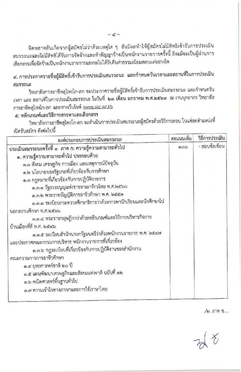 วิทยาลัยอาชีพสุไหงโก-ลก รับสมัครบุคคลเพื่อเลือกสรรเป็นพนักงานราชการทั่วไป ตำแหน่งพนักงานบริการ จำนวน 2 อัตรา (วุฒิ ปวส.) รับสมัครสอบตั้งแต่วันที่ 13-20 ม.ค. 2563