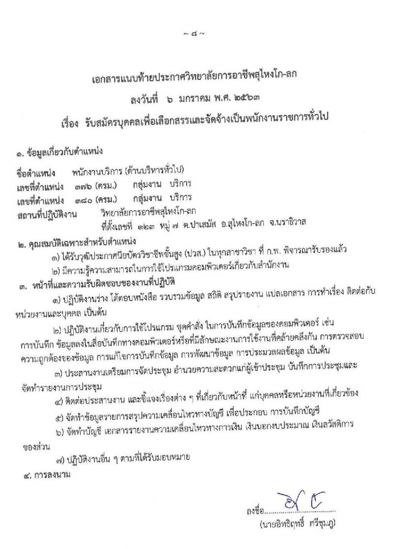 วิทยาลัยอาชีพสุไหงโก-ลก รับสมัครบุคคลเพื่อเลือกสรรเป็นพนักงานราชการทั่วไป ตำแหน่งพนักงานบริการ จำนวน 2 อัตรา (วุฒิ ปวส.) รับสมัครสอบตั้งแต่วันที่ 13-20 ม.ค. 2563