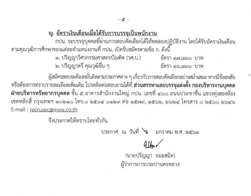 การประปานครหลวง รับสมัครสอบคัดเลือกบุคคลภายนอกเพื่อบรรจุเป็นพนักงาน จำนวน 34 อัตรา (วุฒิ ป.ตรี) รับสมัครสอบทางอินเทอร์เน็ต ตั้งแต่วันที่ 16-30 ม.ค. 2563