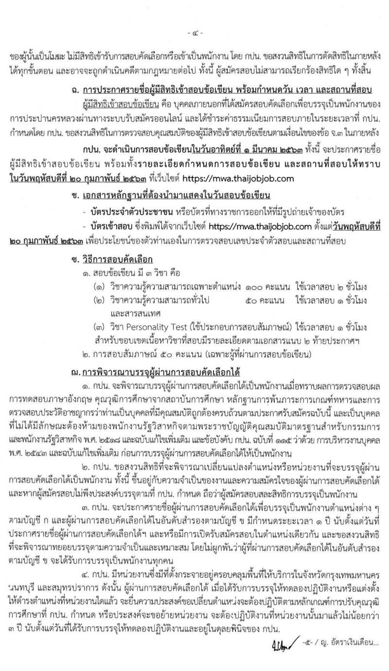 การประปานครหลวง รับสมัครสอบคัดเลือกบุคคลภายนอกเพื่อบรรจุเป็นพนักงาน จำนวน 34 อัตรา (วุฒิ ป.ตรี) รับสมัครสอบทางอินเทอร์เน็ต ตั้งแต่วันที่ 16-30 ม.ค. 2563