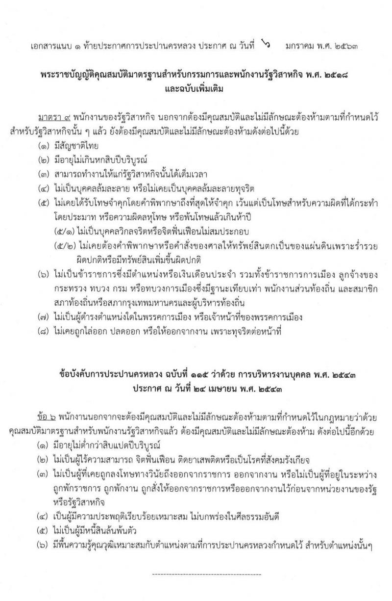 การประปานครหลวง รับสมัครสอบคัดเลือกบุคคลภายนอกเพื่อบรรจุเป็นพนักงาน จำนวน 34 อัตรา (วุฒิ ป.ตรี) รับสมัครสอบทางอินเทอร์เน็ต ตั้งแต่วันที่ 16-30 ม.ค. 2563