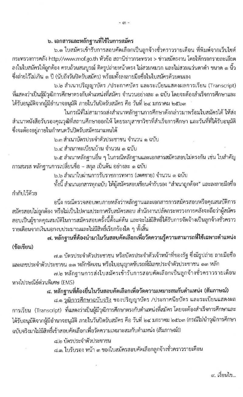 สำนักงานปลัดกระทรวงการคลัง รับสมัครสอบคัดเลือกบุคคลเป็นลูกจ้างชั่วคราวรายเดือน จำนวน 5 ตำแหน่ง 37 อัตรา (วุฒิ ปวส. ป.ตรี) รับสมัครสอบทางอินทเอร์เน็ต ตั้งแต่วันที่ 16-24 ม.ค. 2563