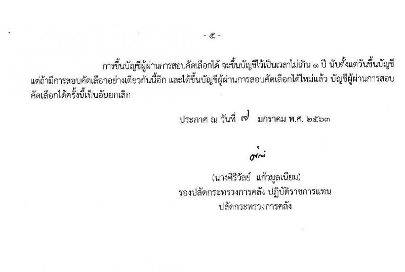 สำนักงานปลัดกระทรวงการคลัง รับสมัครสอบคัดเลือกบุคคลเป็นลูกจ้างชั่วคราวรายเดือน จำนวน 5 ตำแหน่ง 37 อัตรา (วุฒิ ปวส. ป.ตรี) รับสมัครสอบทางอินทเอร์เน็ต ตั้งแต่วันที่ 16-24 ม.ค. 2563