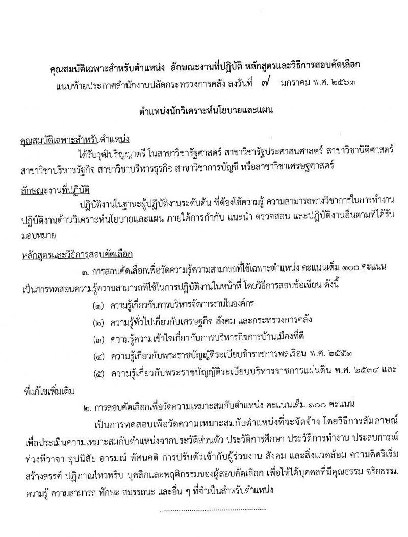 สำนักงานปลัดกระทรวงการคลัง รับสมัครสอบคัดเลือกบุคคลเป็นลูกจ้างชั่วคราวรายเดือน จำนวน 5 ตำแหน่ง 37 อัตรา (วุฒิ ปวส. ป.ตรี) รับสมัครสอบทางอินทเอร์เน็ต ตั้งแต่วันที่ 16-24 ม.ค. 2563