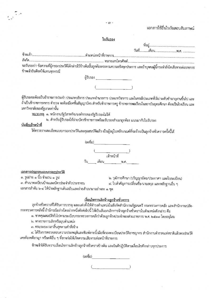 สำนักงานปลัดกระทรวงการคลัง รับสมัครสอบคัดเลือกบุคคลเป็นลูกจ้างชั่วคราวรายเดือน จำนวน 5 ตำแหน่ง 37 อัตรา (วุฒิ ปวส. ป.ตรี) รับสมัครสอบทางอินทเอร์เน็ต ตั้งแต่วันที่ 16-24 ม.ค. 2563