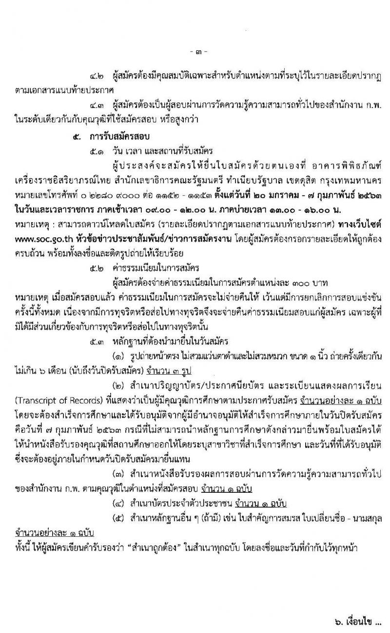 สำนักงานเลขาธิการคณะรัฐมนตรี รับสมัครสอบแข่งขันเพื่อบรรจุและแต่งตั้งบุคคลเข้ารับราชการ จำนวน 5 ตำแหน่ง 13 อัตรา (วุฒิ ปวส. ป.ตรี) รับสมัครสอบ ตั้งแต่วันที่ 20 ม.ค. – 7 ก.พ. 2563