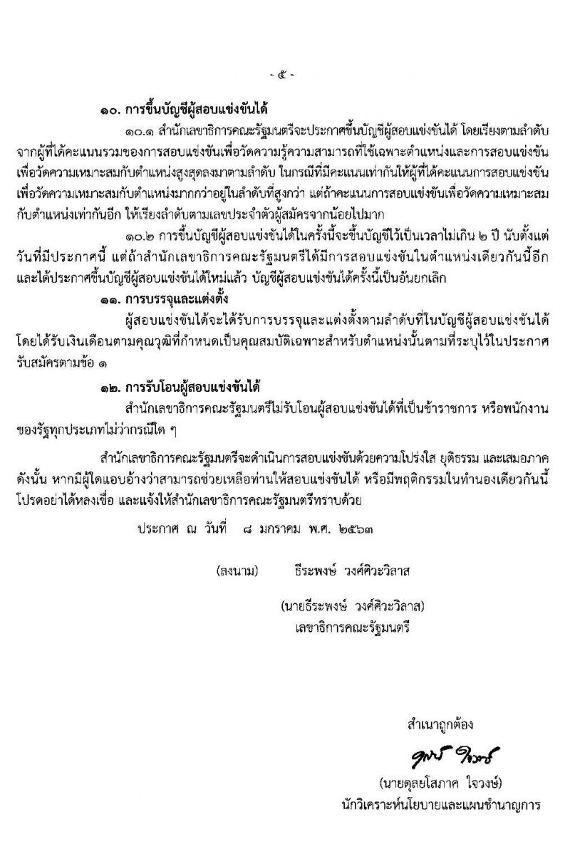 สำนักงานเลขาธิการคณะรัฐมนตรี รับสมัครสอบแข่งขันเพื่อบรรจุและแต่งตั้งบุคคลเข้ารับราชการ จำนวน 5 ตำแหน่ง 13 อัตรา (วุฒิ ปวส. ป.ตรี) รับสมัครสอบ ตั้งแต่วันที่ 20 ม.ค. – 7 ก.พ. 2563