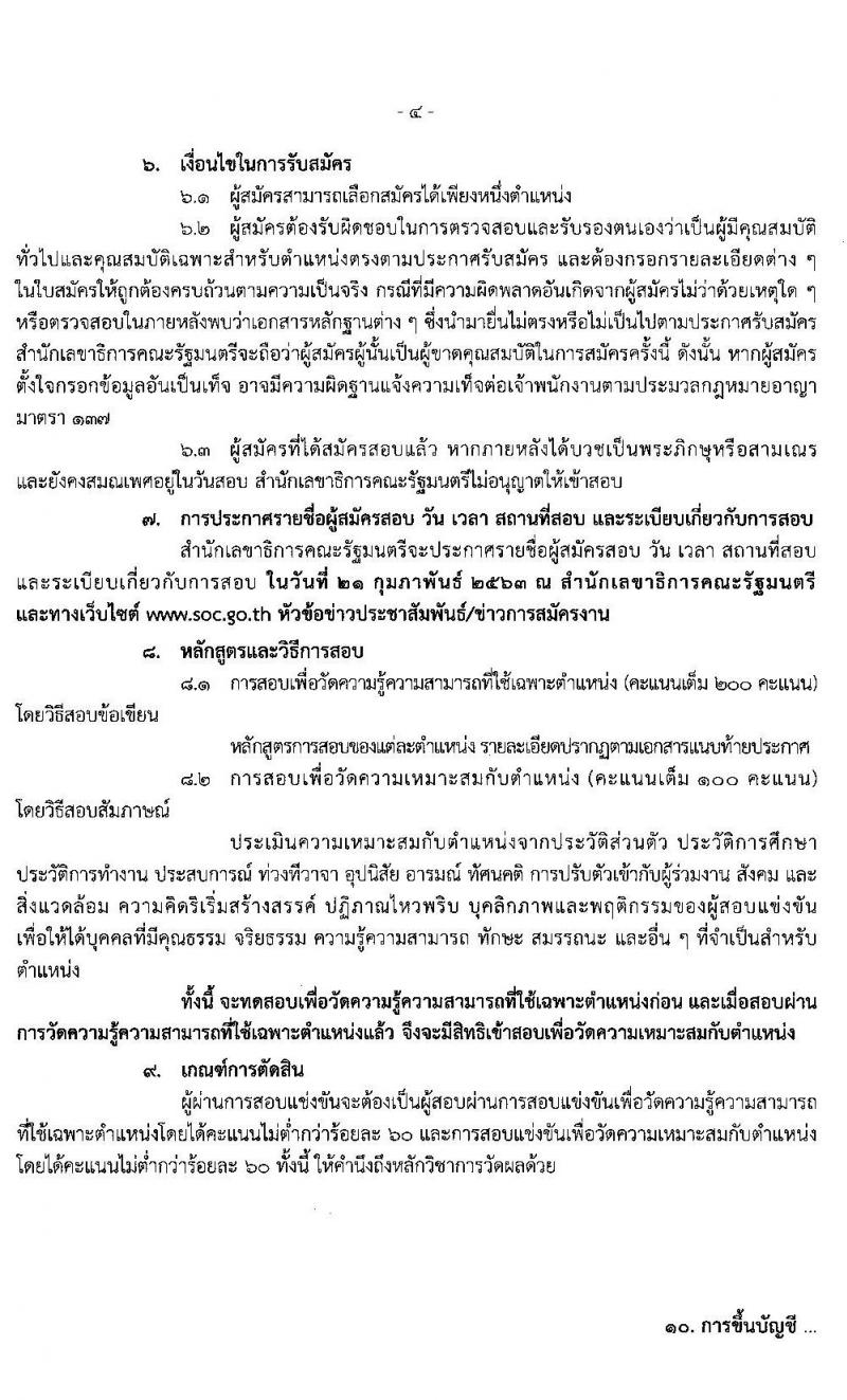 สำนักงานเลขาธิการคณะรัฐมนตรี รับสมัครสอบแข่งขันเพื่อบรรจุและแต่งตั้งบุคคลเข้ารับราชการ จำนวน 5 ตำแหน่ง 13 อัตรา (วุฒิ ปวส. ป.ตรี) รับสมัครสอบ ตั้งแต่วันที่ 20 ม.ค. – 7 ก.พ. 2563
