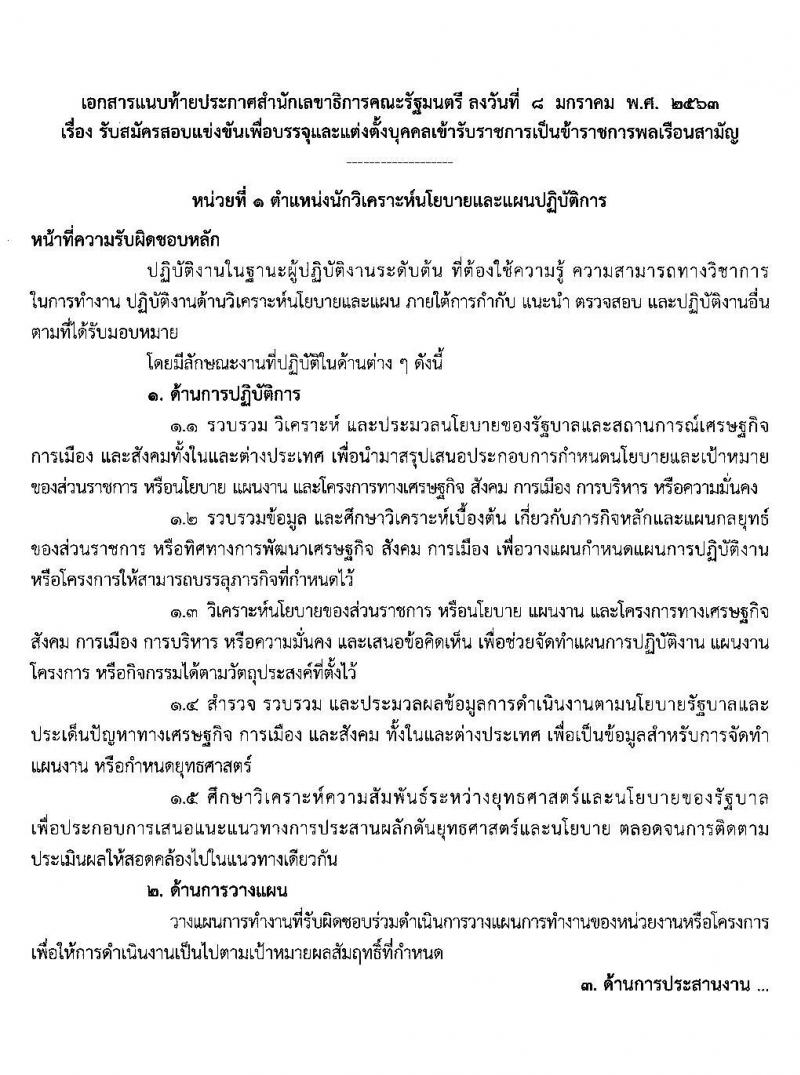 สำนักงานเลขาธิการคณะรัฐมนตรี รับสมัครสอบแข่งขันเพื่อบรรจุและแต่งตั้งบุคคลเข้ารับราชการ จำนวน 5 ตำแหน่ง 13 อัตรา (วุฒิ ปวส. ป.ตรี) รับสมัครสอบ ตั้งแต่วันที่ 20 ม.ค. – 7 ก.พ. 2563