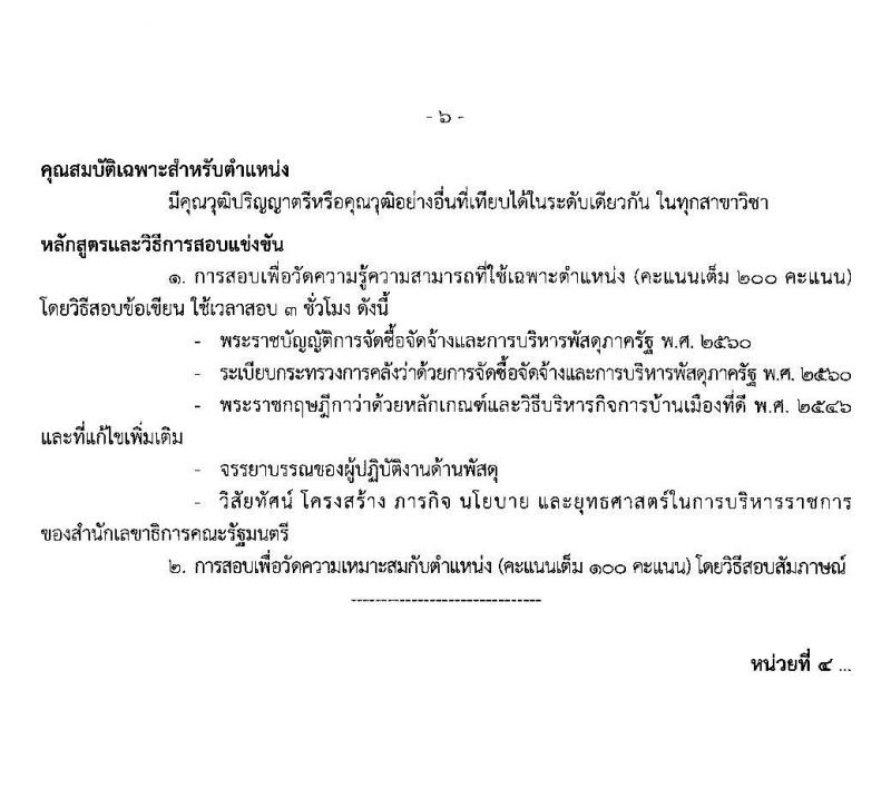 สำนักงานเลขาธิการคณะรัฐมนตรี รับสมัครสอบแข่งขันเพื่อบรรจุและแต่งตั้งบุคคลเข้ารับราชการ จำนวน 5 ตำแหน่ง 13 อัตรา (วุฒิ ปวส. ป.ตรี) รับสมัครสอบ ตั้งแต่วันที่ 20 ม.ค. – 7 ก.พ. 2563