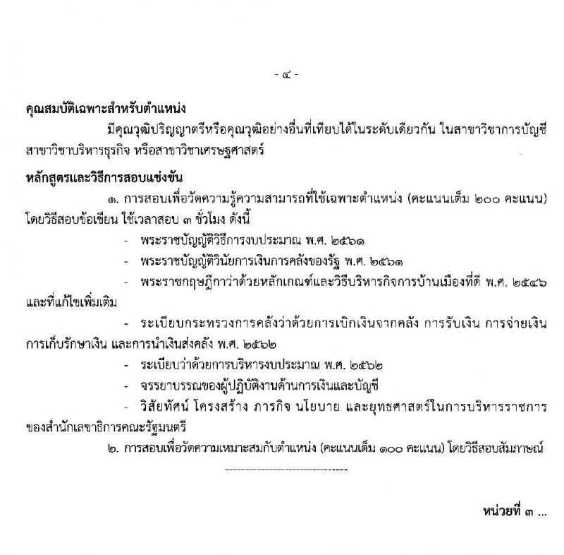 สำนักงานเลขาธิการคณะรัฐมนตรี รับสมัครสอบแข่งขันเพื่อบรรจุและแต่งตั้งบุคคลเข้ารับราชการ จำนวน 5 ตำแหน่ง 13 อัตรา (วุฒิ ปวส. ป.ตรี) รับสมัครสอบ ตั้งแต่วันที่ 20 ม.ค. – 7 ก.พ. 2563