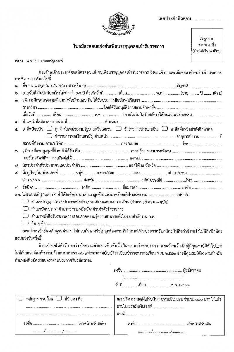 สำนักงานเลขาธิการคณะรัฐมนตรี รับสมัครสอบแข่งขันเพื่อบรรจุและแต่งตั้งบุคคลเข้ารับราชการ จำนวน 5 ตำแหน่ง 13 อัตรา (วุฒิ ปวส. ป.ตรี) รับสมัครสอบ ตั้งแต่วันที่ 20 ม.ค. – 7 ก.พ. 2563