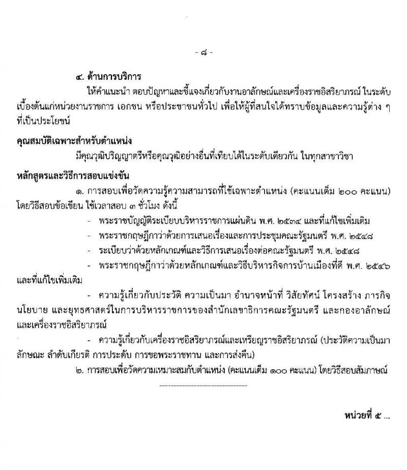สำนักงานเลขาธิการคณะรัฐมนตรี รับสมัครสอบแข่งขันเพื่อบรรจุและแต่งตั้งบุคคลเข้ารับราชการ จำนวน 5 ตำแหน่ง 13 อัตรา (วุฒิ ปวส. ป.ตรี) รับสมัครสอบ ตั้งแต่วันที่ 20 ม.ค. – 7 ก.พ. 2563