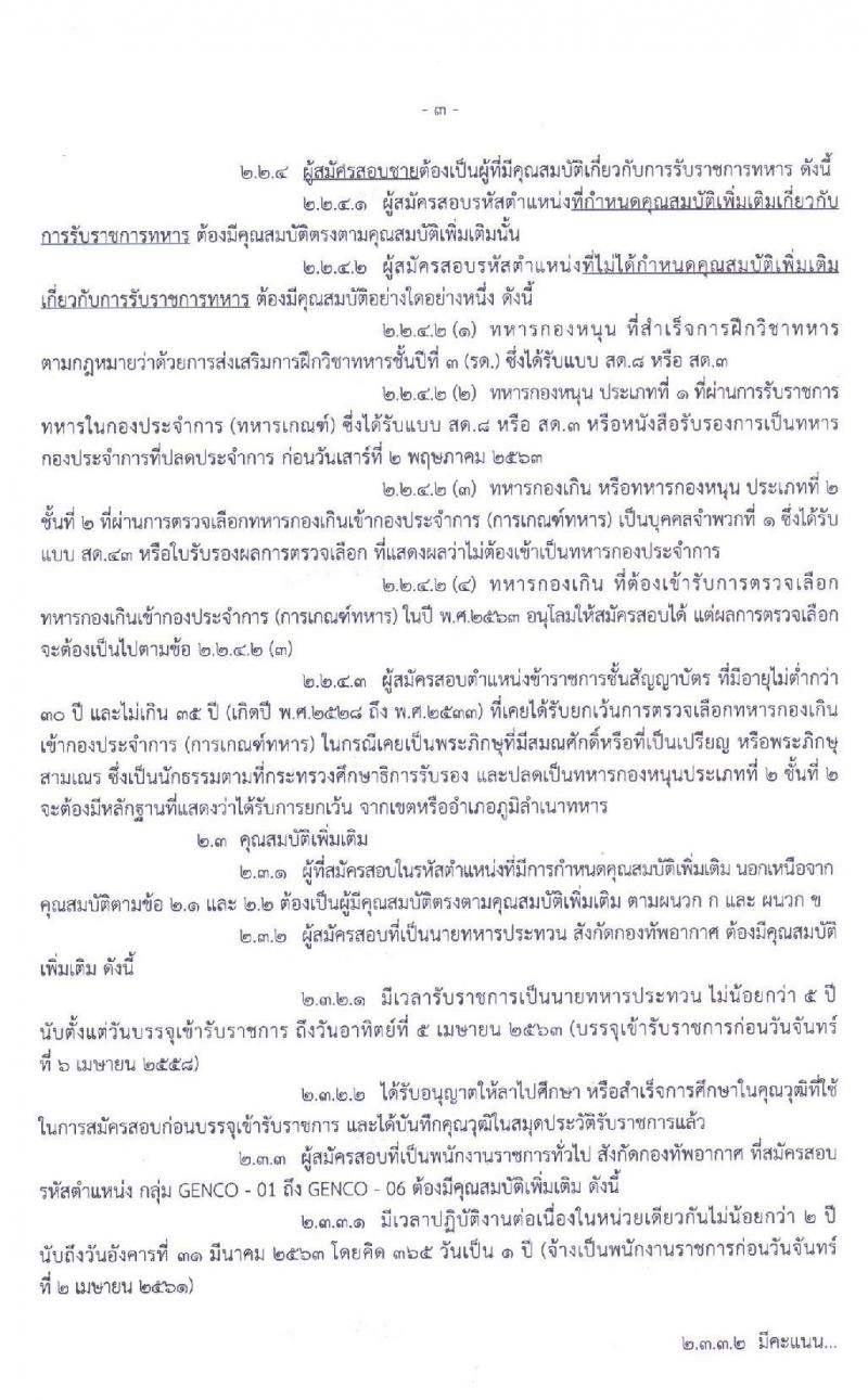 กองทัพอากาศ รับสมัครคัดเลือกบุคคลเข้ารับราชการ ประจำปี 2563 จำนวน 908 อัตรา (วุฒิ ม.ปลาย ปวช. ปวส. ป.ตรี ป.โท) รับสมัครสอบทางอินเทอร์เน็ต ตั้งแต่วันที่ 14 ม.ค. - 24 ก.พ. 2563