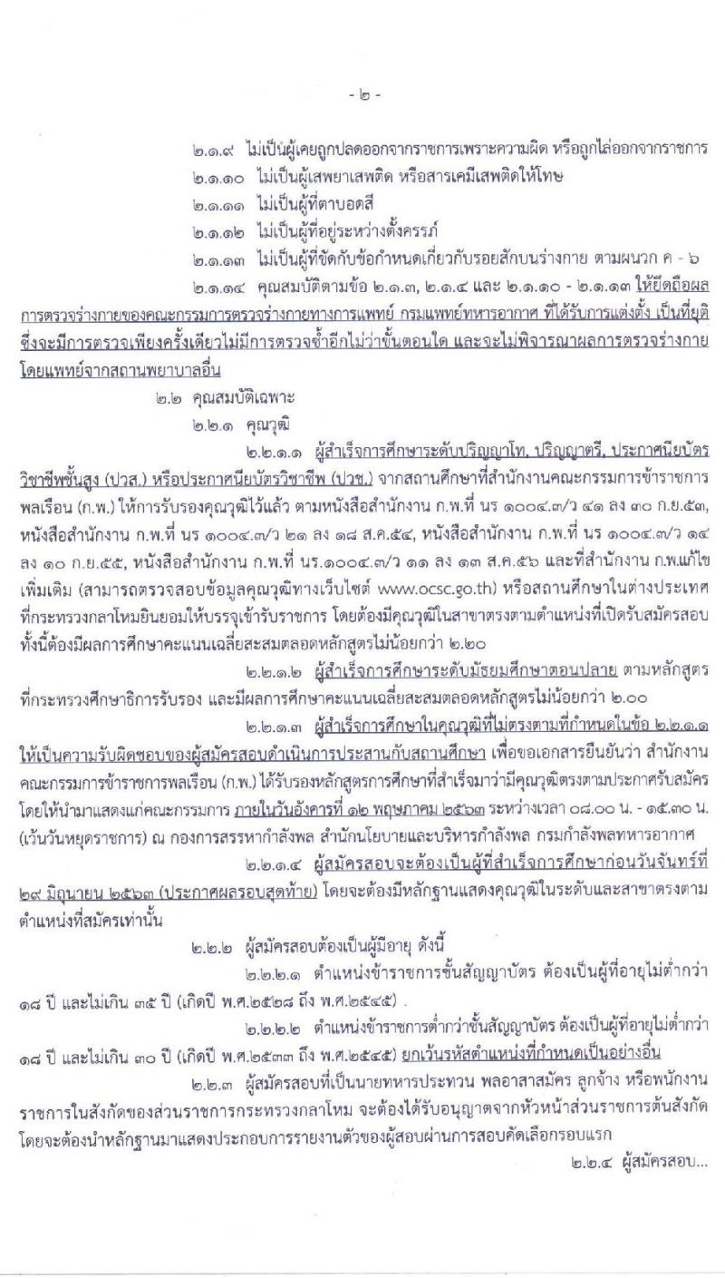 กองทัพอากาศ รับสมัครคัดเลือกบุคคลเข้ารับราชการ ประจำปี 2563 จำนวน 908 อัตรา (วุฒิ ม.ปลาย ปวช. ปวส. ป.ตรี ป.โท) รับสมัครสอบทางอินเทอร์เน็ต ตั้งแต่วันที่ 14 ม.ค. - 24 ก.พ. 2563