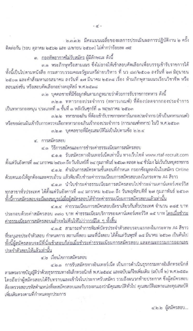 กองทัพอากาศ รับสมัครคัดเลือกบุคคลเข้ารับราชการ ประจำปี 2563 จำนวน 908 อัตรา (วุฒิ ม.ปลาย ปวช. ปวส. ป.ตรี ป.โท) รับสมัครสอบทางอินเทอร์เน็ต ตั้งแต่วันที่ 14 ม.ค. - 24 ก.พ. 2563