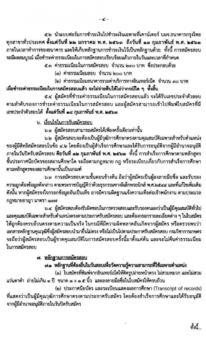 กรมวิชาการเกษตร รับสมัครสอบแข่งขันเพื่อบรรจุและแต่งตั้งบุคคลเข้ารับราชการในตำแหน่งเจ้าพนักงานการเกษตรปฏิบัติงาน จำนวน 3 อัตรา (วุฒิ ปวส.) รับสมัครสอบทางอินเทอร์เน็ต ตั้งแต่วันที่ 22 ม.ค. – 12 ก.พ.2563