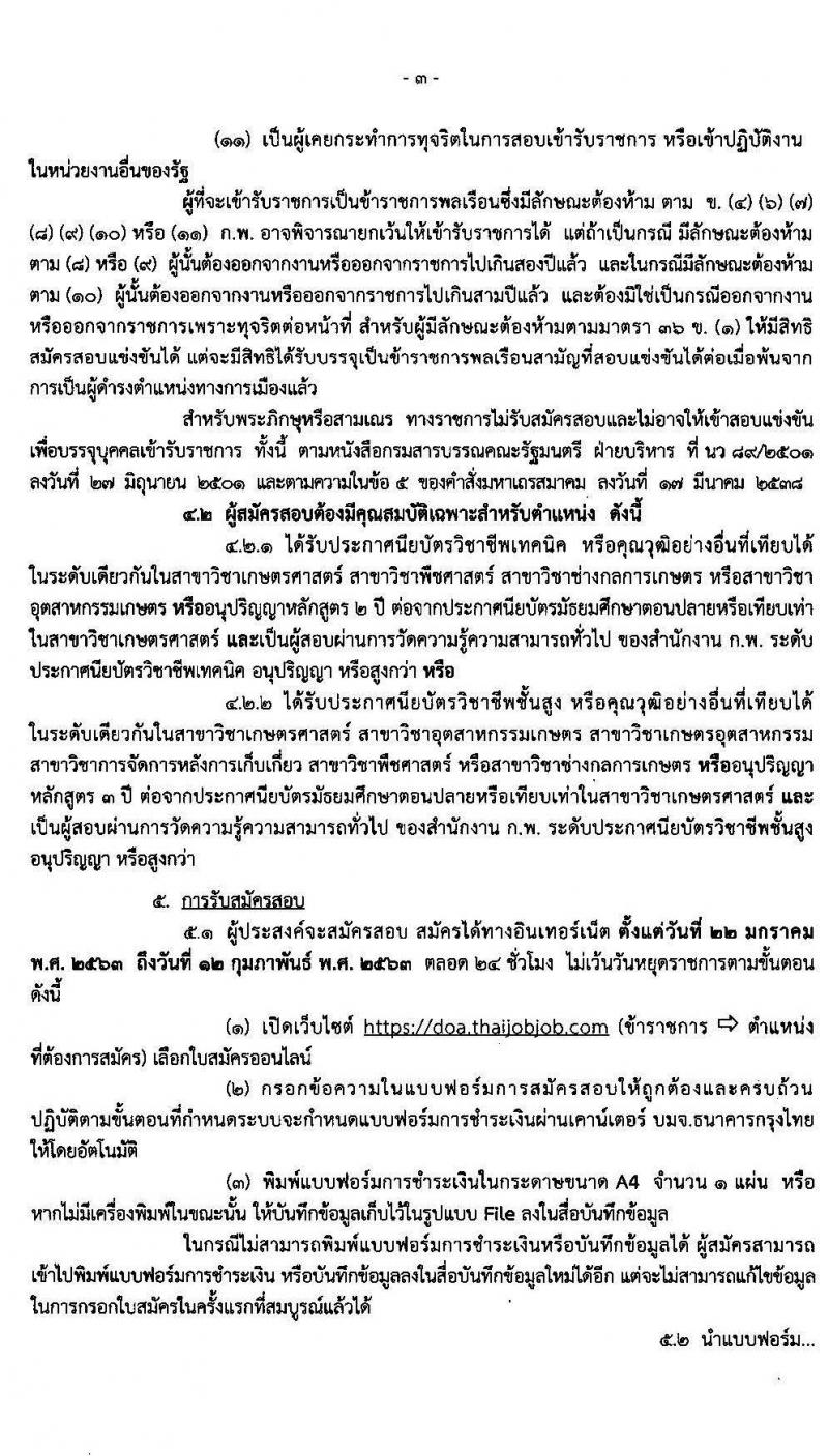 กรมวิชาการเกษตร รับสมัครสอบแข่งขันเพื่อบรรจุและแต่งตั้งบุคคลเข้ารับราชการในตำแหน่งเจ้าพนักงานการเกษตรปฏิบัติงาน จำนวน 3 อัตรา (วุฒิ ปวส.) รับสมัครสอบทางอินเทอร์เน็ต ตั้งแต่วันที่ 22 ม.ค. – 12 ก.พ.2563