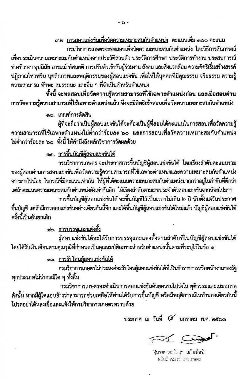 กรมวิชาการเกษตร รับสมัครสอบแข่งขันเพื่อบรรจุและแต่งตั้งบุคคลเข้ารับราชการในตำแหน่งเจ้าพนักงานการเกษตรปฏิบัติงาน จำนวน 3 อัตรา (วุฒิ ปวส.) รับสมัครสอบทางอินเทอร์เน็ต ตั้งแต่วันที่ 22 ม.ค. – 12 ก.พ.2563