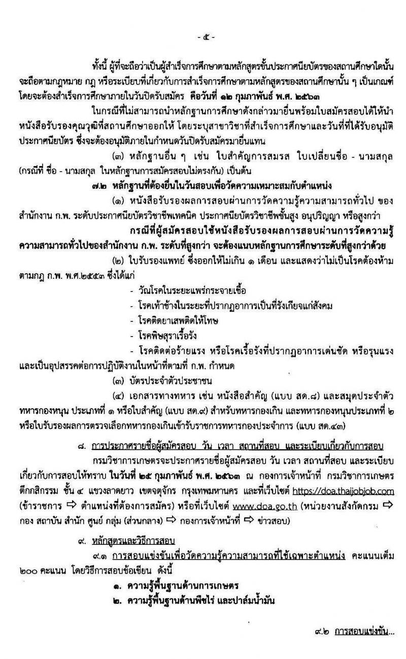กรมวิชาการเกษตร รับสมัครสอบแข่งขันเพื่อบรรจุและแต่งตั้งบุคคลเข้ารับราชการในตำแหน่งเจ้าพนักงานการเกษตรปฏิบัติงาน จำนวน 3 อัตรา (วุฒิ ปวส.) รับสมัครสอบทางอินเทอร์เน็ต ตั้งแต่วันที่ 22 ม.ค. – 12 ก.พ.2563