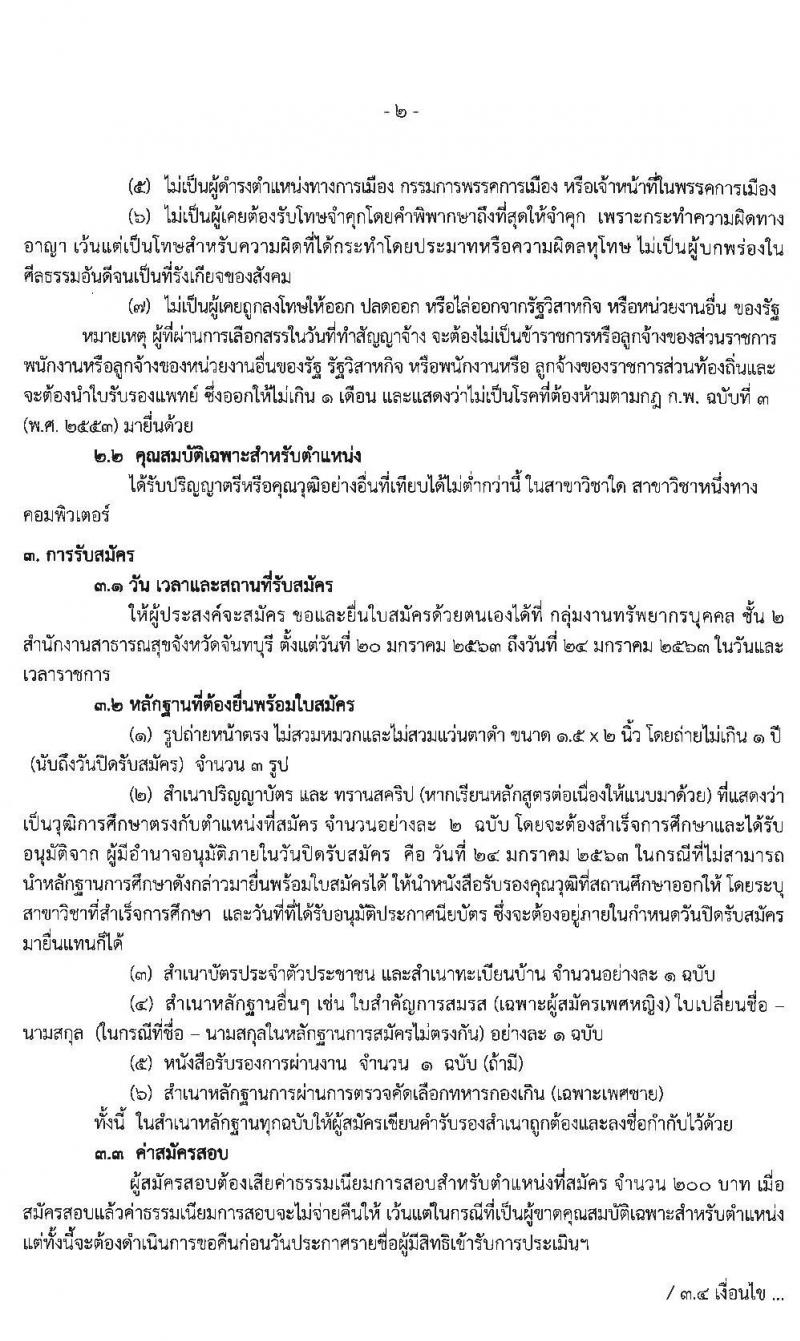 สาธารณสุขจังหวัดจันทบุรี รับสมัครบุคคลเพื่อเลือกสรรเป็นนพนักงานราชการ ตำแหน่ง นักวิชาการคอมพิวเตอร์ จำนวน 2 อัตรา (วุฒิ ป.ตรี) รับสมัครสอบตั้งแต่วันที่ 20-24 ม.ค. 2563