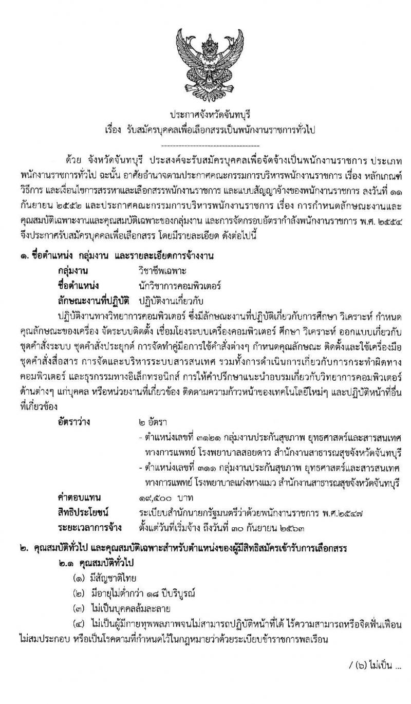 สาธารณสุขจังหวัดจันทบุรี รับสมัครบุคคลเพื่อเลือกสรรเป็นนพนักงานราชการ ตำแหน่ง นักวิชาการคอมพิวเตอร์ จำนวน 2 อัตรา (วุฒิ ป.ตรี) รับสมัครสอบตั้งแต่วันที่ 20-24 ม.ค. 2563
