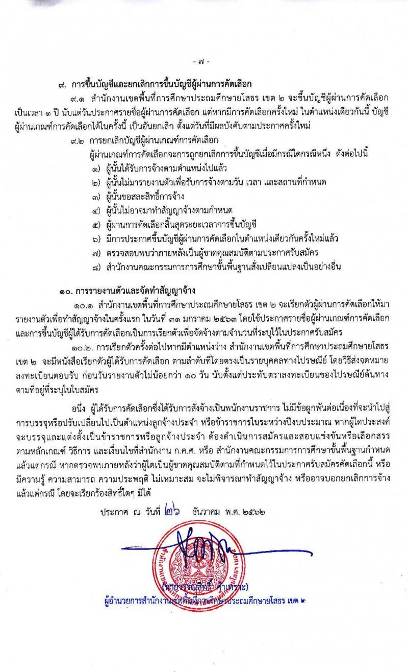 สำนักงานเขตพื้นที่การศึกษาประถมศึกษายโสธร เขต 2 รับสมัครบุคคลเพื่อคัดเลือกเป็นพนักงานราชการ จำนวน 2 กลุ่มงาน 9 อัตรา (วุฒิ ม.ต้น ม.ปลาย ปวช. ปวส. ป.ตรี) รับสมัครสอบตั้งแต่วันที่ 7-13 ม.ค. 2563