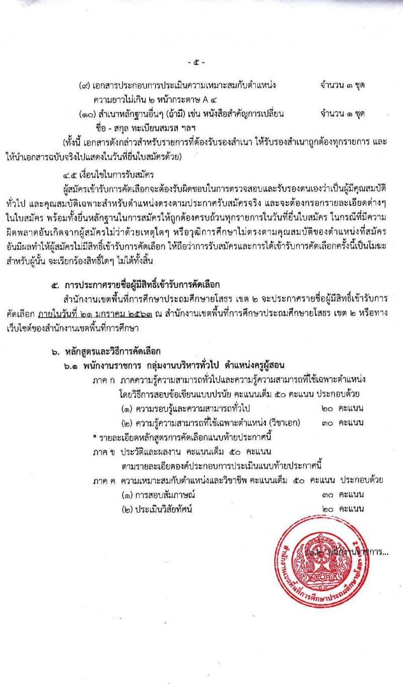 สำนักงานเขตพื้นที่การศึกษาประถมศึกษายโสธร เขต 2 รับสมัครบุคคลเพื่อคัดเลือกเป็นพนักงานราชการ จำนวน 2 กลุ่มงาน 9 อัตรา (วุฒิ ม.ต้น ม.ปลาย ปวช. ปวส. ป.ตรี) รับสมัครสอบตั้งแต่วันที่ 7-13 ม.ค. 2563