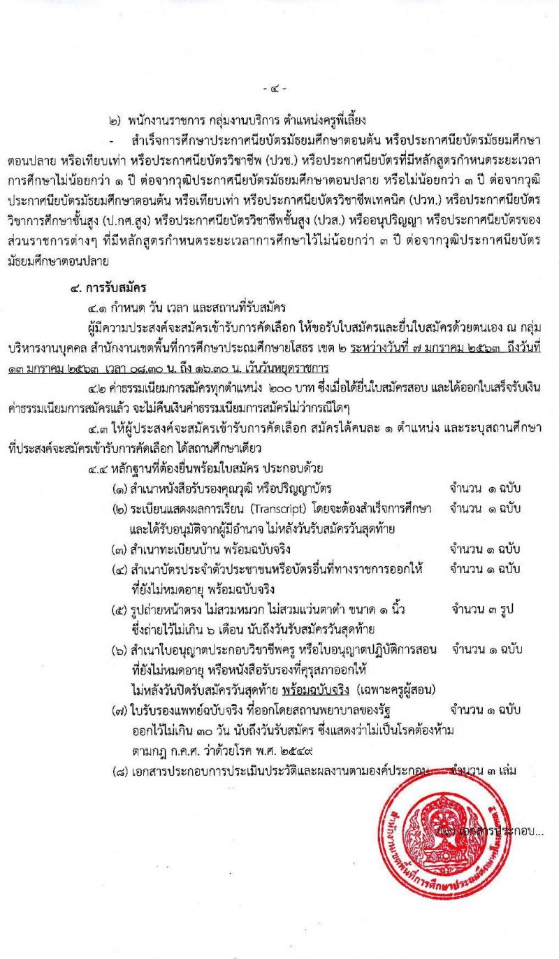 สำนักงานเขตพื้นที่การศึกษาประถมศึกษายโสธร เขต 2 รับสมัครบุคคลเพื่อคัดเลือกเป็นพนักงานราชการ จำนวน 2 กลุ่มงาน 9 อัตรา (วุฒิ ม.ต้น ม.ปลาย ปวช. ปวส. ป.ตรี) รับสมัครสอบตั้งแต่วันที่ 7-13 ม.ค. 2563