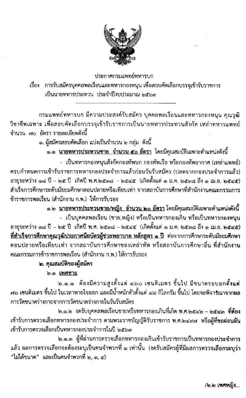 กรมการแพทย์ทหารบก รับสัครบุคคลพลเรือนและทหารกองหนุน เพื่อสอบคัดเลือกบรรจุเข้ารับราชการเป็นนายทหารประทวน จำนวน 70 อัตรา (วุฒิ ม.ปลาย ปวช.) รับสมัครสอบตั้งแต่วันที่ 13-24 ม.ค. 2563