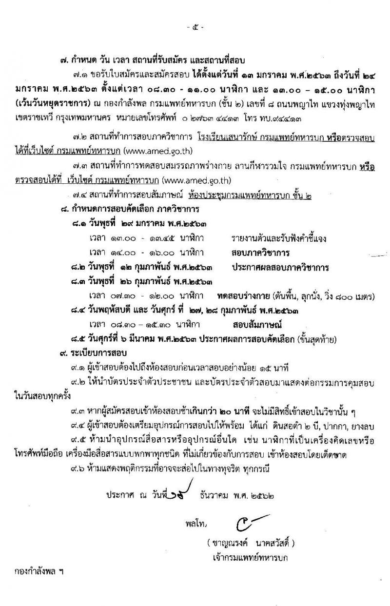 กรมการแพทย์ทหารบก รับสัครบุคคลพลเรือนและทหารกองหนุน เพื่อสอบคัดเลือกบรรจุเข้ารับราชการเป็นนายทหารประทวน จำนวน 70 อัตรา (วุฒิ ม.ปลาย ปวช.) รับสมัครสอบตั้งแต่วันที่ 13-24 ม.ค. 2563