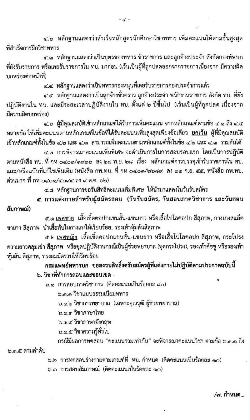 กรมการแพทย์ทหารบก รับสัครบุคคลพลเรือนและทหารกองหนุน เพื่อสอบคัดเลือกบรรจุเข้ารับราชการเป็นนายทหารประทวน จำนวน 70 อัตรา (วุฒิ ม.ปลาย ปวช.) รับสมัครสอบตั้งแต่วันที่ 13-24 ม.ค. 2563