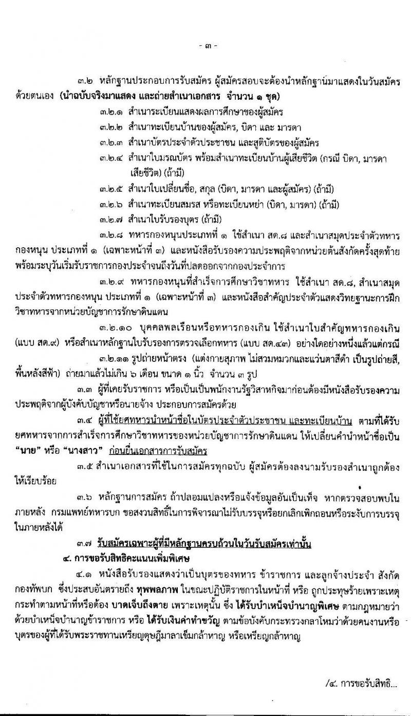 กรมการแพทย์ทหารบก รับสัครบุคคลพลเรือนและทหารกองหนุน เพื่อสอบคัดเลือกบรรจุเข้ารับราชการเป็นนายทหารประทวน จำนวน 70 อัตรา (วุฒิ ม.ปลาย ปวช.) รับสมัครสอบตั้งแต่วันที่ 13-24 ม.ค. 2563