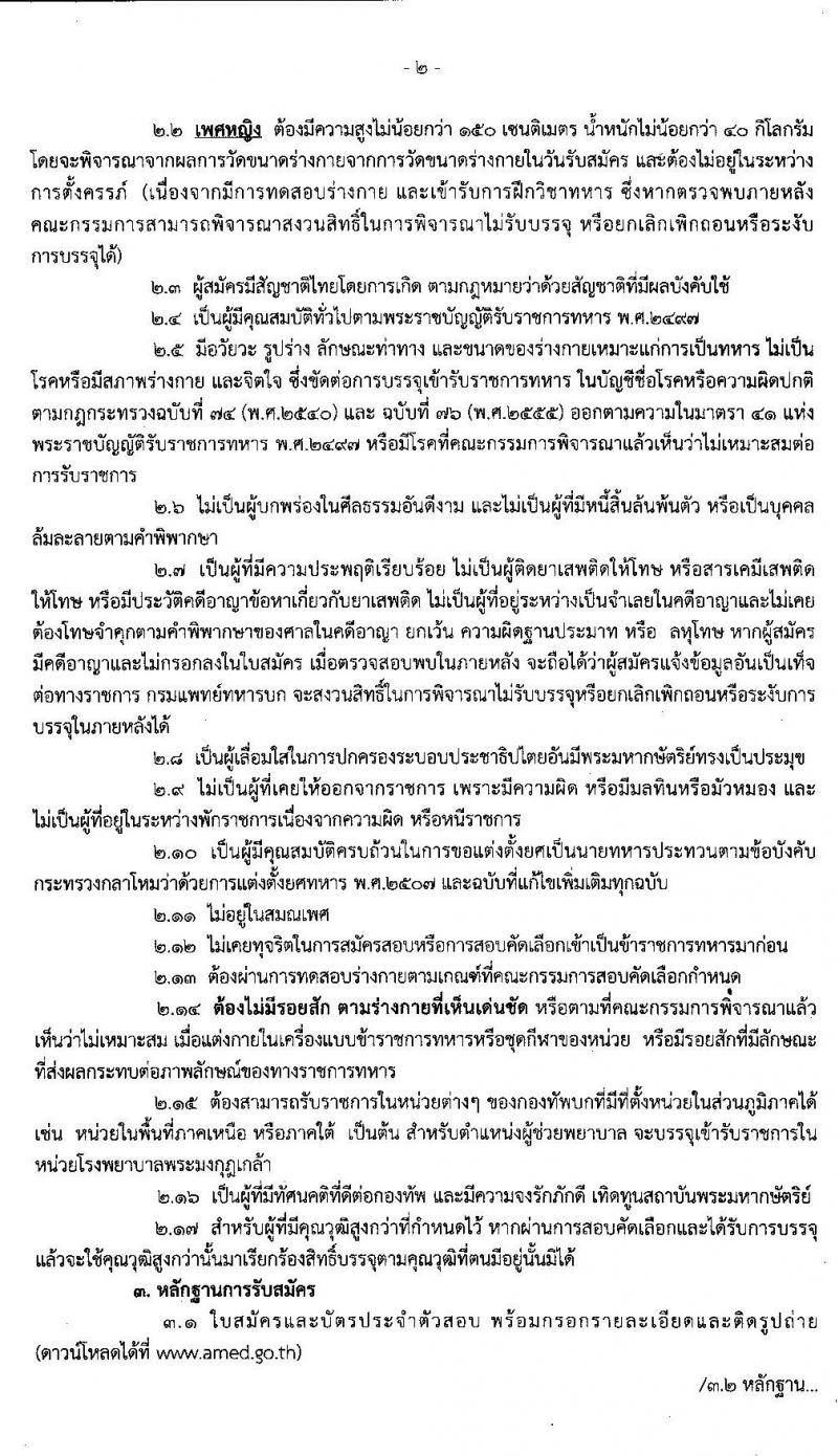 กรมการแพทย์ทหารบก รับสัครบุคคลพลเรือนและทหารกองหนุน เพื่อสอบคัดเลือกบรรจุเข้ารับราชการเป็นนายทหารประทวน จำนวน 70 อัตรา (วุฒิ ม.ปลาย ปวช.) รับสมัครสอบตั้งแต่วันที่ 13-24 ม.ค. 2563