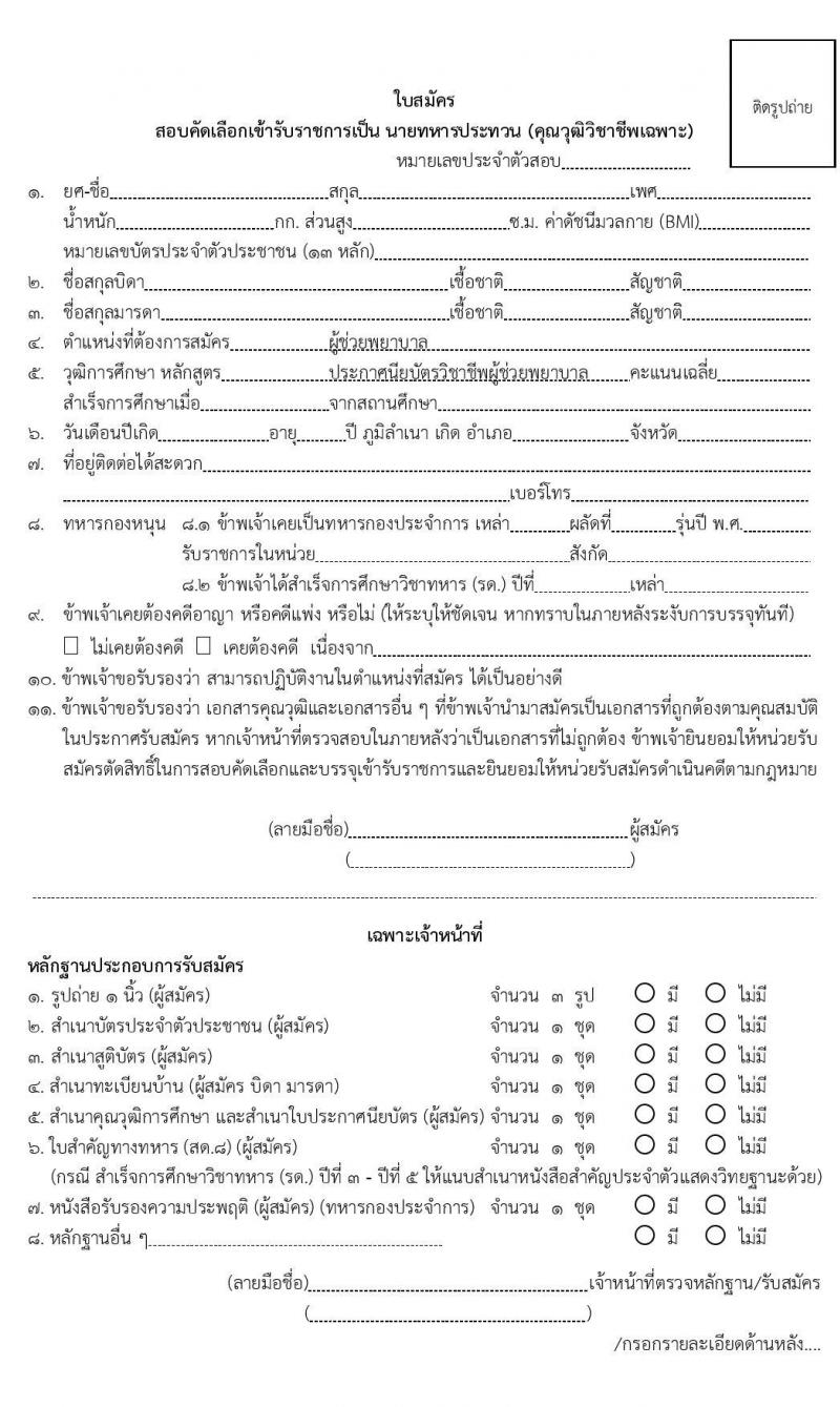 กรมการแพทย์ทหารบก รับสัครบุคคลพลเรือนและทหารกองหนุน เพื่อสอบคัดเลือกบรรจุเข้ารับราชการเป็นนายทหารประทวน จำนวน 70 อัตรา (วุฒิ ม.ปลาย ปวช.) รับสมัครสอบตั้งแต่วันที่ 13-24 ม.ค. 2563