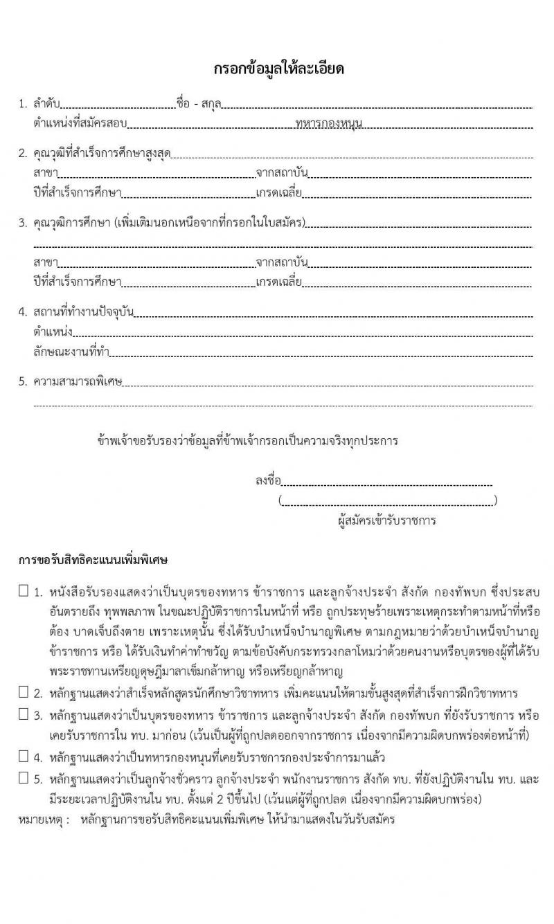 กรมการแพทย์ทหารบก รับสัครบุคคลพลเรือนและทหารกองหนุน เพื่อสอบคัดเลือกบรรจุเข้ารับราชการเป็นนายทหารประทวน จำนวน 70 อัตรา (วุฒิ ม.ปลาย ปวช.) รับสมัครสอบตั้งแต่วันที่ 13-24 ม.ค. 2563