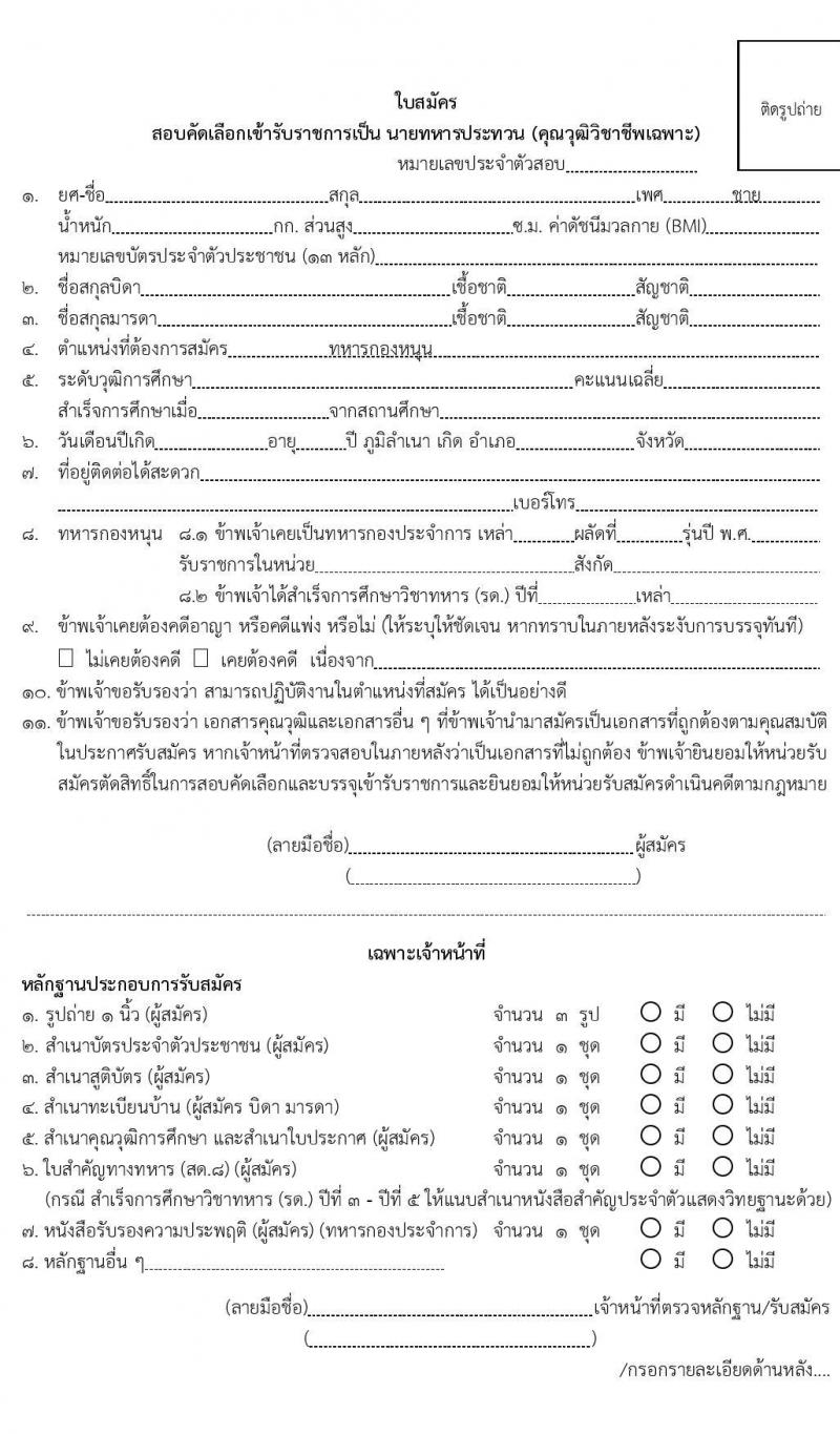 กรมการแพทย์ทหารบก รับสัครบุคคลพลเรือนและทหารกองหนุน เพื่อสอบคัดเลือกบรรจุเข้ารับราชการเป็นนายทหารประทวน จำนวน 70 อัตรา (วุฒิ ม.ปลาย ปวช.) รับสมัครสอบตั้งแต่วันที่ 13-24 ม.ค. 2563