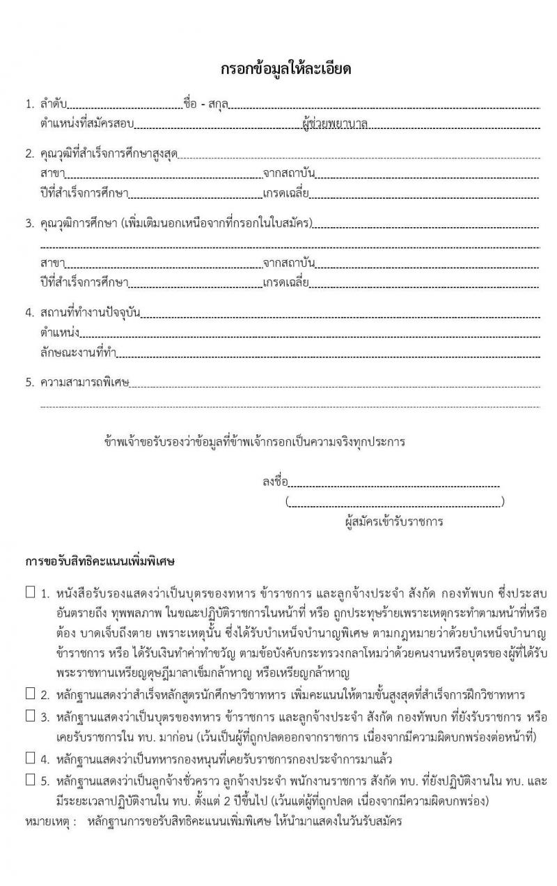กรมการแพทย์ทหารบก รับสัครบุคคลพลเรือนและทหารกองหนุน เพื่อสอบคัดเลือกบรรจุเข้ารับราชการเป็นนายทหารประทวน จำนวน 70 อัตรา (วุฒิ ม.ปลาย ปวช.) รับสมัครสอบตั้งแต่วันที่ 13-24 ม.ค. 2563
