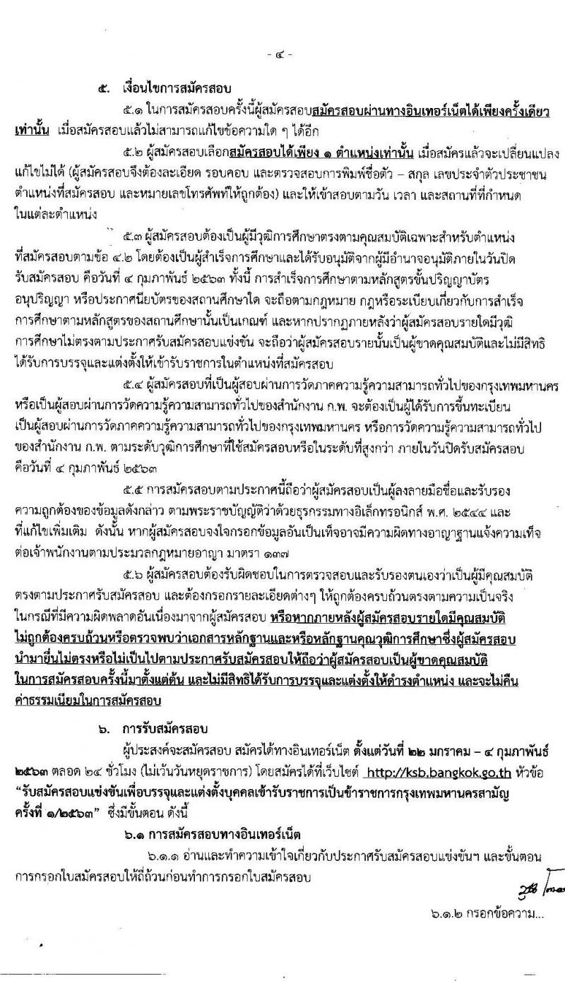 สำนักงานคณะกรรมการข้าราชการกรุงเทพมหานคร รับสมัครสอบแข่งขันเพื่อบรรจุและแต่งตั้งบุคคลเข้ารับราชการ จำนวน 249 ตำแหน่ง 958 อัตรา (วุฒิ ปวช. ปวท. ปวส. ป.ตรี) รับสมัครสอบทางอินเทอร์เน็ต ตั้งแต่วันที่ 22 ม.ค. – 4 ก.พ. 2563