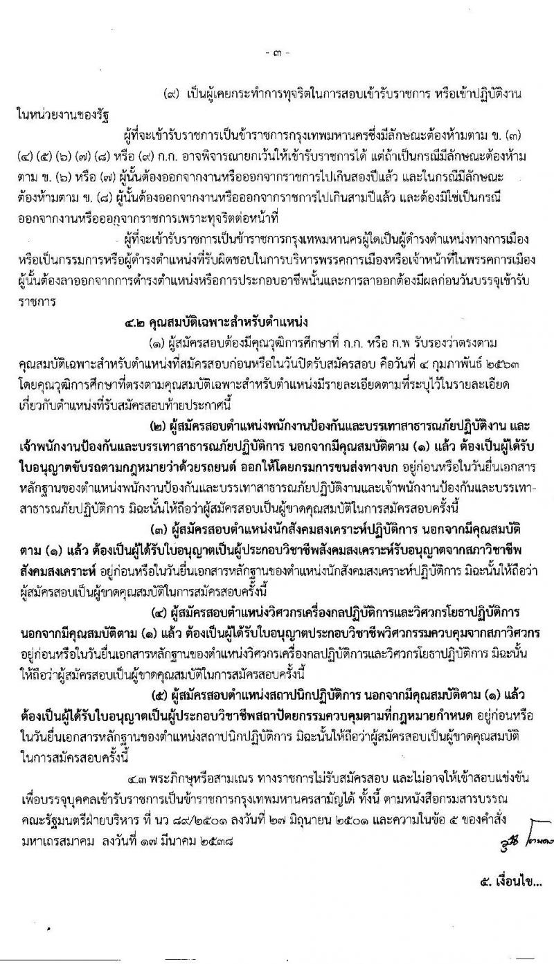 สำนักงานคณะกรรมการข้าราชการกรุงเทพมหานคร รับสมัครสอบแข่งขันเพื่อบรรจุและแต่งตั้งบุคคลเข้ารับราชการ จำนวน 249 ตำแหน่ง 958 อัตรา (วุฒิ ปวช. ปวท. ปวส. ป.ตรี) รับสมัครสอบทางอินเทอร์เน็ต ตั้งแต่วันที่ 22 ม.ค. – 4 ก.พ. 2563