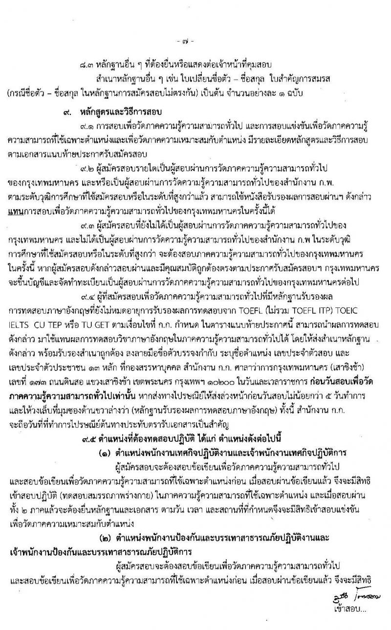 สำนักงานคณะกรรมการข้าราชการกรุงเทพมหานคร รับสมัครสอบแข่งขันเพื่อบรรจุและแต่งตั้งบุคคลเข้ารับราชการ จำนวน 249 ตำแหน่ง 958 อัตรา (วุฒิ ปวช. ปวท. ปวส. ป.ตรี) รับสมัครสอบทางอินเทอร์เน็ต ตั้งแต่วันที่ 22 ม.ค. – 4 ก.พ. 2563