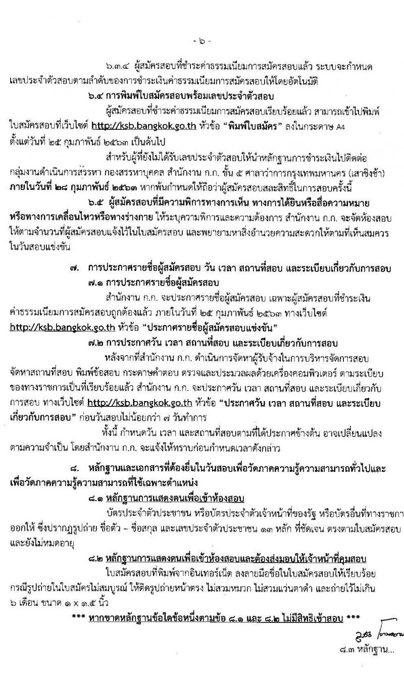 สำนักงานคณะกรรมการข้าราชการกรุงเทพมหานคร รับสมัครสอบแข่งขันเพื่อบรรจุและแต่งตั้งบุคคลเข้ารับราชการ จำนวน 249 ตำแหน่ง 958 อัตรา (วุฒิ ปวช. ปวท. ปวส. ป.ตรี) รับสมัครสอบทางอินเทอร์เน็ต ตั้งแต่วันที่ 22 ม.ค. – 4 ก.พ. 2563